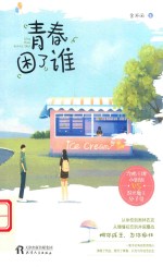 青春困了谁 电子书封面
