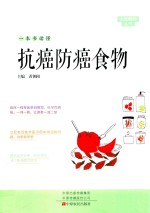 一本书读懂抗癌防癌食物 封面