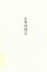 东周列国志  精装版  成人版 封面