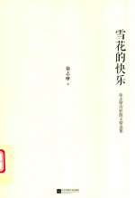 雪花的快乐  徐志摩诗歌散文精选集 封面