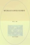 “十三五”江苏省高等学校重点教材  现代食品安全分析综合实训指导 封面