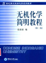 无机化学简明教程  第2版 电子书封面