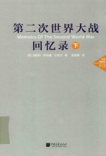 第二次世界大战回忆录  下  全景插图版 封面