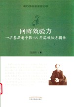 回眸效验方 封面