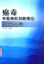 癌毒 中医病机创新理论研究与应用 封面