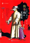 传染病的文化史 封面