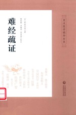 难经疏证 封面