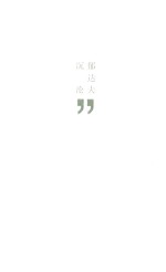 沉沦  三昧文学馆  小经典 封面