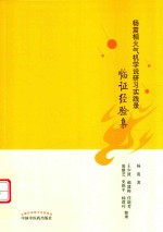 杨震相火气机学说研习实践录  临证经验集 封面