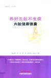 养好五脏不生病·内脏健康锦囊 封面