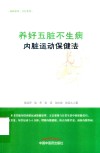 养好五脏不生病  内脏运动保健法 封面
