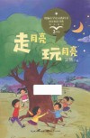 走月亮·玩月亮 封面