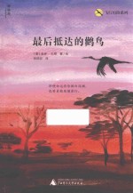 最后抵达的鹳鸟 封面