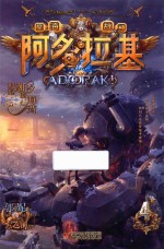 阿多拉基  4  拥抱潮汐的海湾 封面