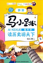 马小跳爱科学  读历史游天下  世界 封面