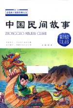 送给孩子们经典美文  中国民间故事  彩绘注音 封面