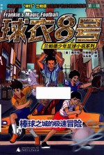 球衣8号兰帕德少年足球小说系列  第2辑  棒球之城的极速冒险 封面
