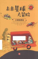 小孩检修站 封面