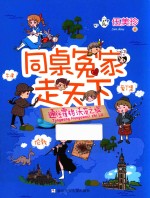 同桌冤家走天下  通往霍格沃茨之旅 封面