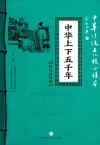 中华上下五千年  精选插图版 封面