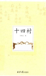 十四村 封面