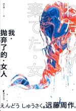 我·抛弃了的·女人 封面