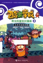 酷虫学校昆虫科普知识漫画  鹿角虫同学的对手 封面