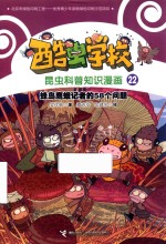 酷虫学校昆虫科普知识漫画  蜂鸟鹰蛾记者的58个问题 封面
