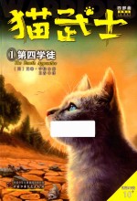 猫武士四部曲星预言  1  第四学徒 封面