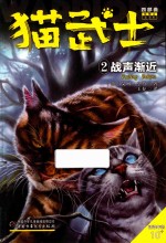 猫武士四部曲星预言  2  战声渐近 封面