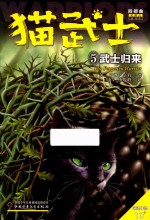 猫武士四部曲星预言  5  武士归来 封面