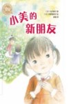 小美的新朋友 封面