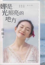 娜是光照亮的地方 封面