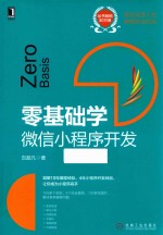 零基础学  微信小程序开发 封面