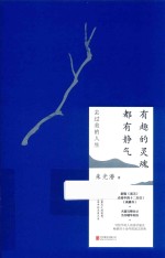 有趣的灵魂都有静气 封面