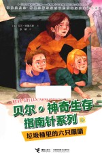 贝尔·神奇生存指南针系列  垃圾桶里的六双眼睛 封面