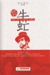 牛虻 封面