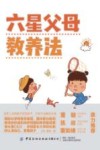 六星父母教养法 封面