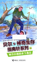 贝尔·神奇生存指南针系列  寒冷小兽的水下袭击 封面