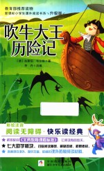 新课标小学生课外阅读书系  吹牛大王历险记  彩绘注音  无障碍阅读  升级版 封面