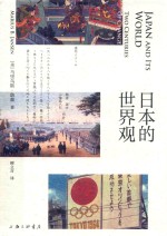 日本的世界观 封面