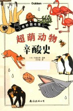 奇妙图书馆  超萌动物辛酸史 封面