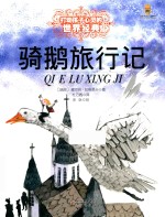 打动孩子心灵的世界经典童话  骑鹅旅行记 封面