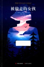被偷走的女孩 封面