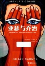 亚瑟与乔治 封面