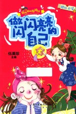 做闪闪亮亮的自己 封面