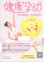 健康“孕动”  妈妈更健康  宝宝更聪明 电子书封面