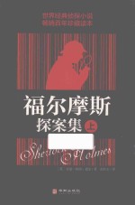 福尔摩斯探案集  上 封面