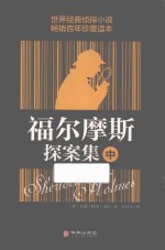 福尔摩斯探案集  中 封面