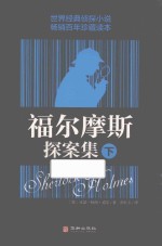 福尔摩斯探案集  下 封面